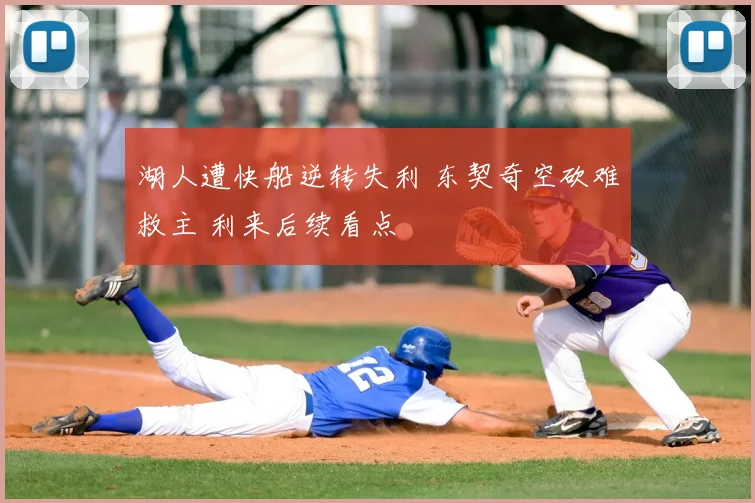湖人遭快船逆转失利 东契奇空砍难救主 利来后续看点
