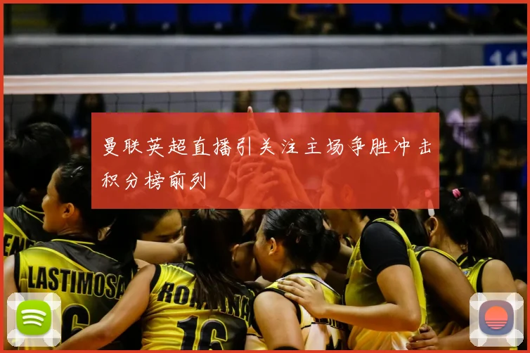 曼联英超直播引关注主场争胜冲击积分榜前列