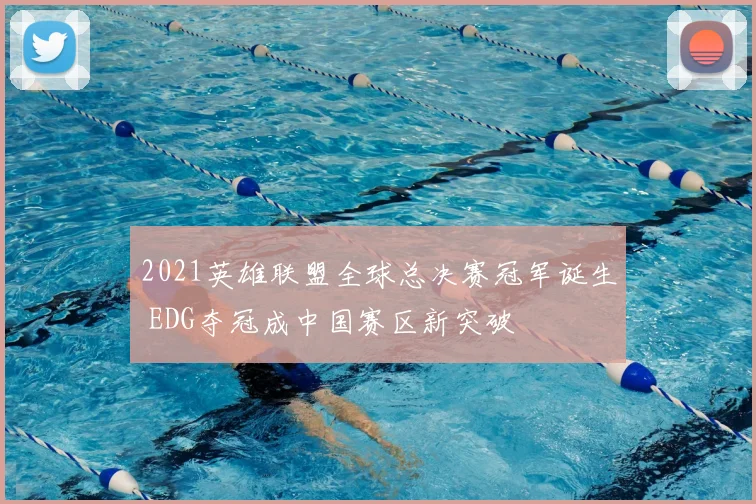 2021英雄联盟全球总决赛冠军诞生 EDG夺冠成中国赛区新突破