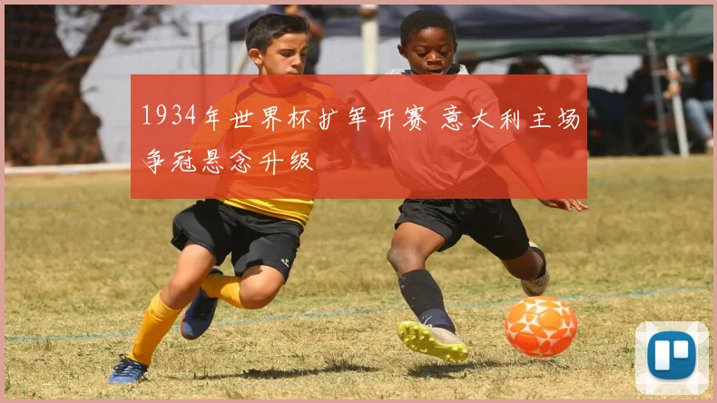 1934年世界杯扩军开赛 意大利主场争冠悬念升级