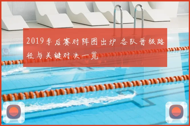 2019季后赛对阵图出炉 各队晋级路径与关键对决一览