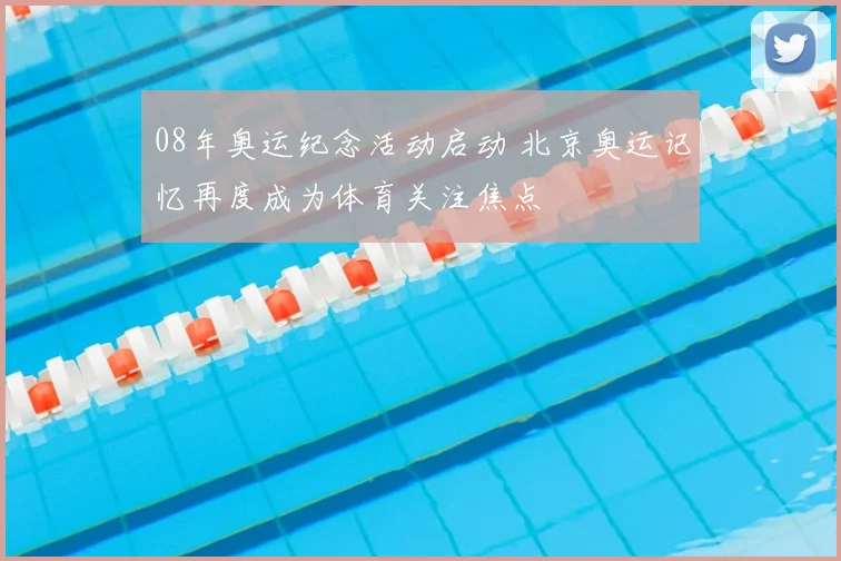 08年奥运纪念活动启动 北京奥运记忆再度成为体育关注焦点