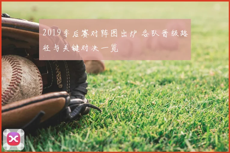 2019季后赛对阵图出炉 各队晋级路径与关键对决一览