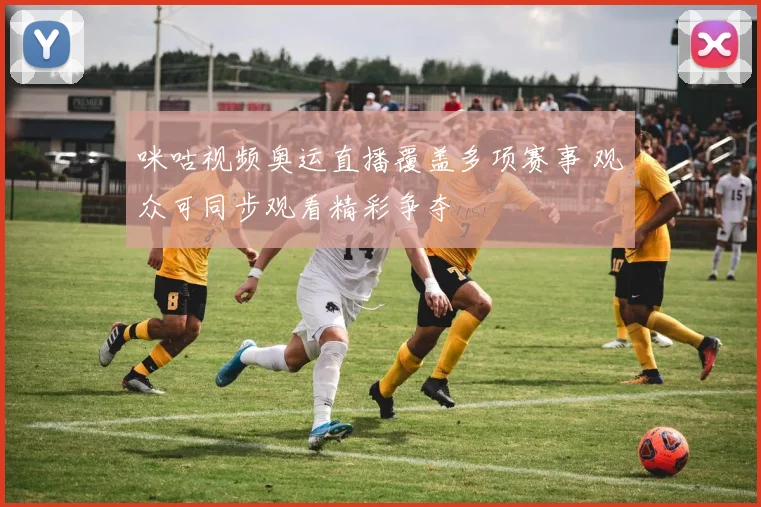 咪咕视频奥运直播覆盖多项赛事 观众可同步观看精彩争夺