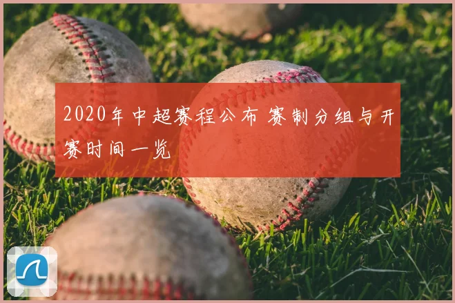 2020年中超赛程公布 赛制分组与开赛时间一览