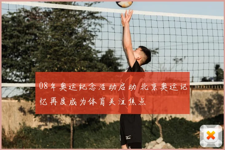 08年奥运纪念活动启动 北京奥运记忆再度成为体育关注焦点
