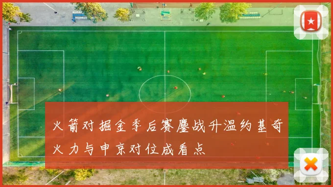 火箭对掘金季后赛鏖战升温约基奇火力与申京对位成看点