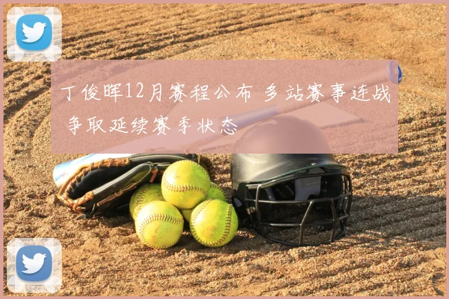 丁俊晖12月赛程公布 多站赛事连战 争取延续赛季状态