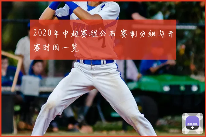 2020年中超赛程公布 赛制分组与开赛时间一览